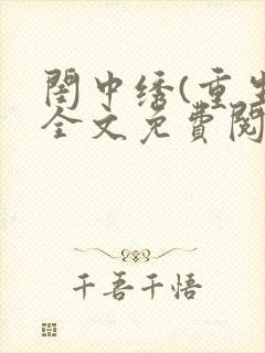 闺中绣(重生)全文免费阅读