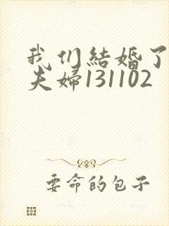 我们结婚了初恋夫妇131102封面