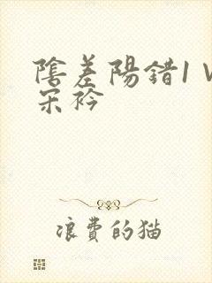 阴差阳错1∨1宋衿