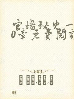 官场秘史一180章免费阅读