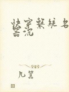 快穿系统名养成器沉