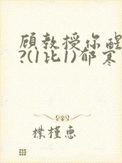 顾教授你醒了吗?(1比1)郁寒