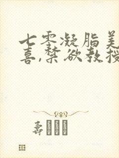 七零凝脂美人有喜,禁欲教授养崽