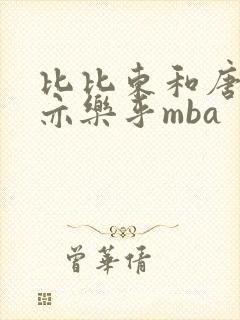 比比东和唐三不亦乐乎mba