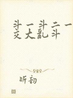 斗一斗二一起杂交大乱斗