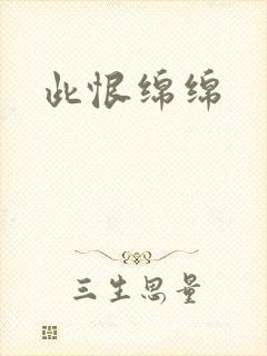 此恨绵绵