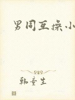 男同互操小视频
