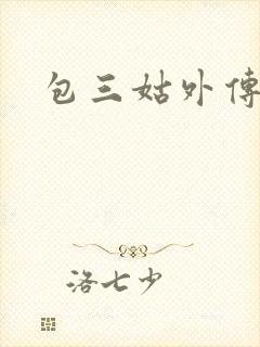 包三姑外传