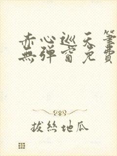 赤心巡天笔趣阁无弹窗免费阅读