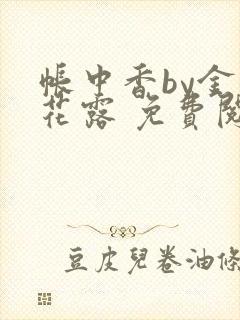 帐中香by金银花露 免费阅读