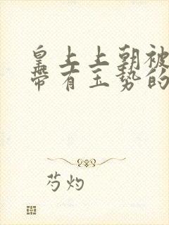 皇上上朝被迫坐带有玉势的龙椅