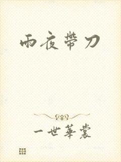 雨夜带刀
