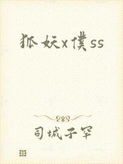 狐妖x仆ss
