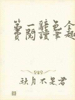 第一辞色全文免费阅读笔趣阁