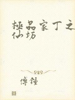 极品家丁之玉德仙坊封面