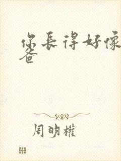 你长得好像我爸爸