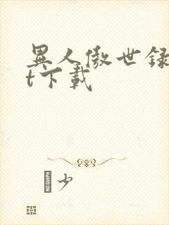 异人傲世录txt下载