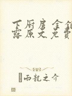 下厨房 金银花露原文免费读书