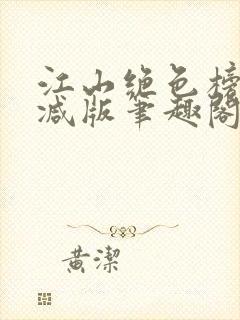 江山绝色榜无删减版笔趣阁