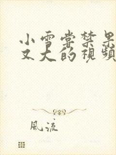 小雪尝禁果又粗又大的视频