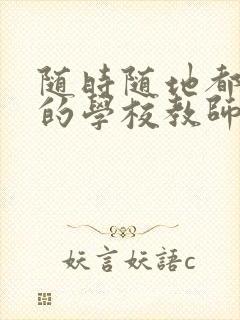 随时随地都能草的学校教师的作用