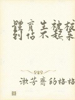 体育生被校草做到站不起来封面