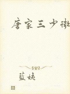 唐家三少微博封面