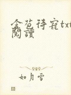 含苞待宠txt阅读