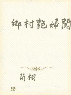 乡村艳妇阅读