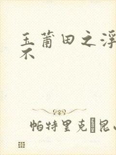 玉莆田之浮行天不