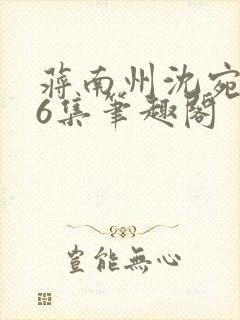 蒋南州沈宛月16集笔趣阁