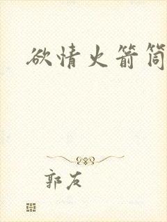 欲情火箭筒封面