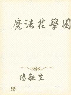 魔法花学园封面