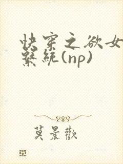 快穿之欲女养成系统(np)封面