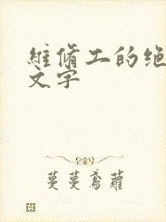 维修工的绝遇中文字