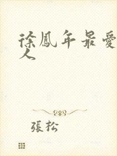 徐凤年最爱的女人