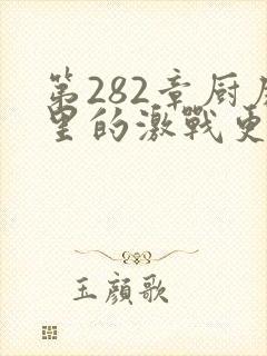 第282章厨房里的激战更新时间