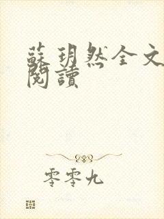 苏玥然全文免费阅读