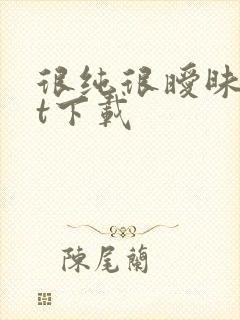 很纯很暧昧txt下载