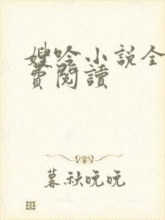 嫂吟小说全文免费阅读封面