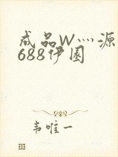 成品W灬源码1688伊园