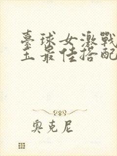 台球女激战2奶玉最佳搭配小说