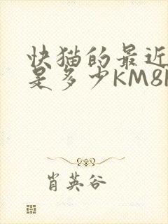 快猫的最近链接是多少KM8KW