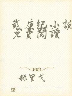 武庚纪小说全文免费阅读