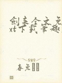 剑来全文免费txt下载笔趣阁