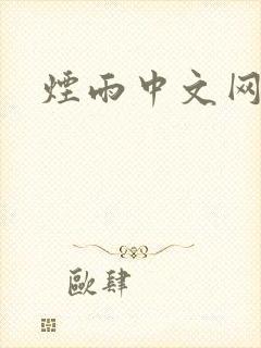 烟雨中文网