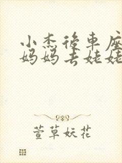 小杰后车座抱着妈妈去姥姥家搬家