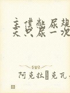 主仆憋尿规定一天只尿一次