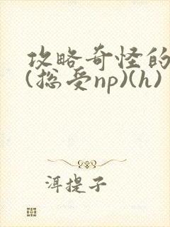 攻略奇怪的世界(总受np)(h)封面