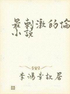 最刺激的伦子伦小说